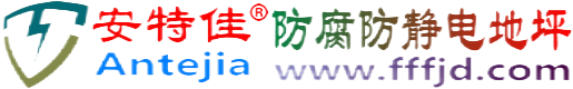 安特佳®涿州防腐防静电地坪